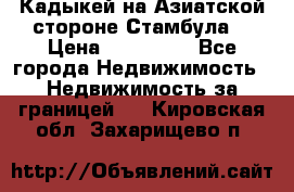 Кадыкей на Азиатской стороне Стамбула. › Цена ­ 115 000 - Все города Недвижимость » Недвижимость за границей   . Кировская обл.,Захарищево п.